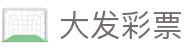 大发快三开奖查询｜实时开奖号码与历史走势 - 大发快三计划